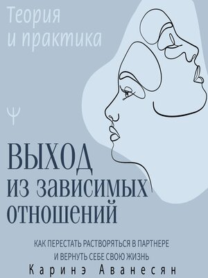 cover image of Выход из зависимых отношений. Как перестать растворяться в партнере и вернуть себе свою жизнь. Теория и практика